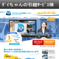 ダイちゃんの引越サービス