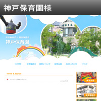 神戸保育園