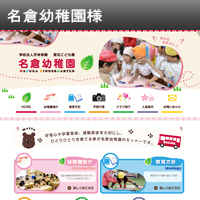 名倉幼稚園