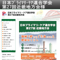日本プライマリ・ケア連合学会 第27回近畿地方会