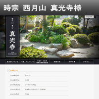 時宗 西月山 真光寺